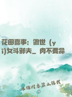 花田喜事：傲世醫(yī)女斗邪夫