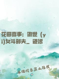 花田喜事：傲世醫(yī)女斗邪夫