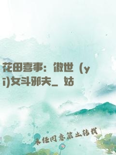 花田喜事：傲世醫(yī)女斗邪夫