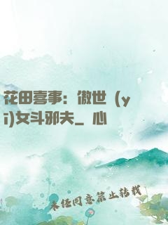 花田喜事：傲世醫(yī)女斗邪夫