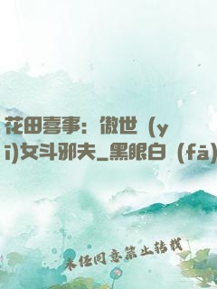 花田喜事：傲世醫(yī)女斗邪夫