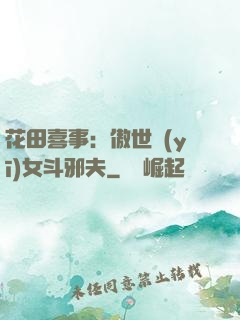 花田喜事：傲世醫(yī)女斗邪夫