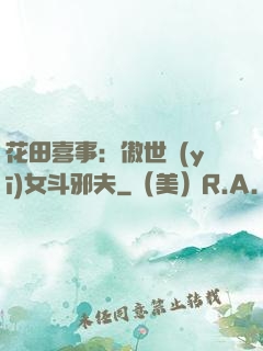 花田喜事：傲世醫(yī)女斗邪夫