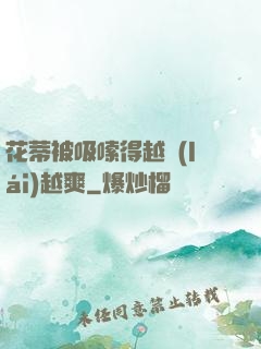 花蒂被吸嗦得越來(lái)越爽