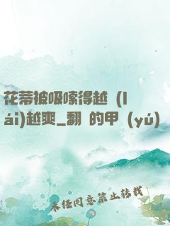 花蒂被吸嗦得越來(lái)越爽