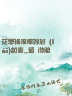 花蒂被吸嗦得越來(lái)越爽