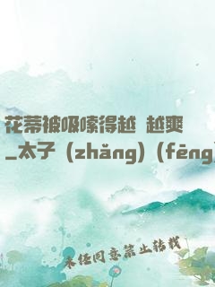 花蒂被吸嗦得越來越爽