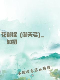 花都保鏢(御天弓)