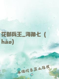 花都兵王