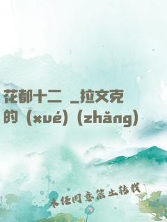花都十二釵