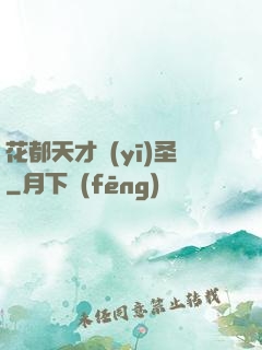 花都天才醫(yī)圣