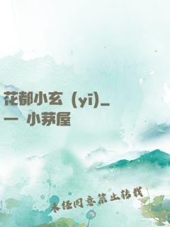 花都小玄醫(yī)