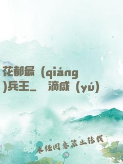花都最強(qiáng)兵王