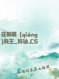 花都最強(qiáng)兵王