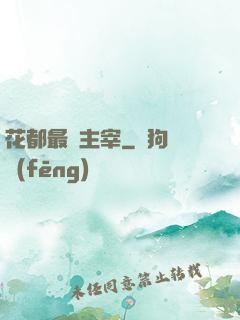 花都最強主宰