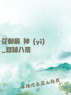 花都最強神醫(yī)