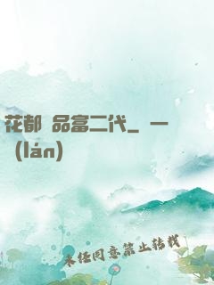 花都極品富二代