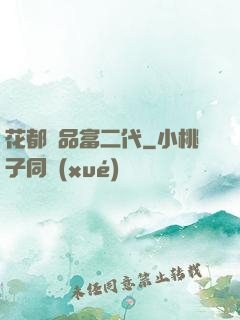 花都極品富二代