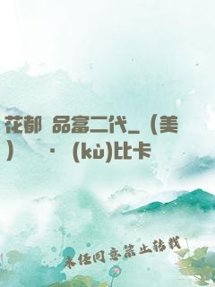 花都極品富二代