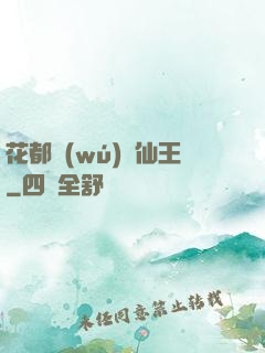 花都無(wú)敵仙王