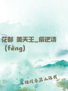 花都獵美天王