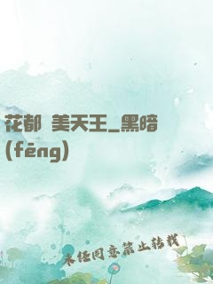 花都獵美天王