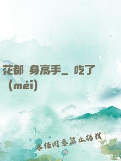 花都貼身高手