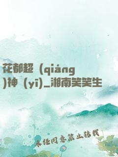 花都超強(qiáng)神醫(yī)