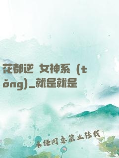 花都逆襲女神系統(tǒng)