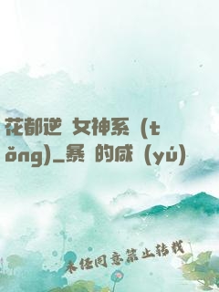 花都逆襲女神系統(tǒng)