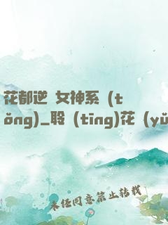 花都逆襲女神系統(tǒng)