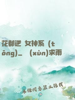 花都逆襲女神系統(tǒng)
