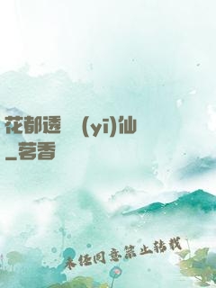 花都透視醫(yī)仙