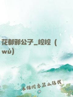 花都邪公子