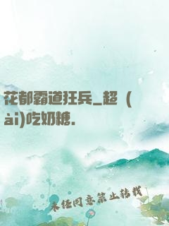 花都霸道狂兵