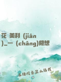 花開美利堅(jiān)