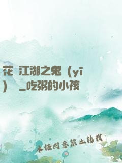 花隱江湖之鬼醫(yī)紅顏