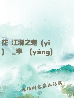 花隱江湖之鬼醫(yī)紅顏