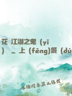 花隱江湖之鬼醫(yī)紅顏
