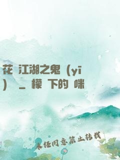 花隱江湖之鬼醫(yī)紅顏