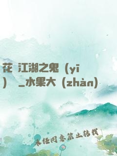 花隱江湖之鬼醫(yī)紅顏