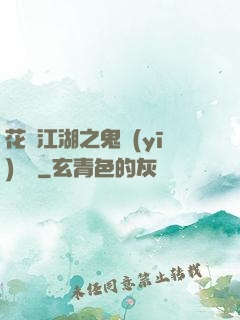 花隱江湖之鬼醫(yī)紅顏