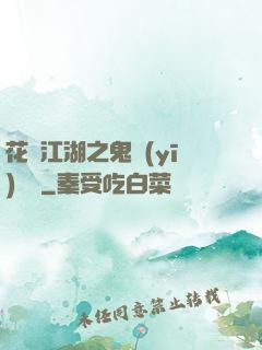 花隱江湖之鬼醫(yī)紅顏