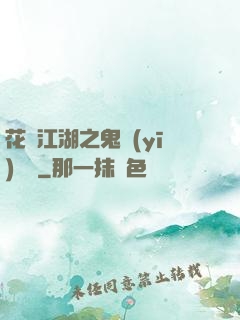 花隱江湖之鬼醫(yī)紅顏