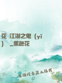 花隱江湖之鬼醫(yī)紅顏