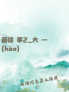 苗疆蠱事2