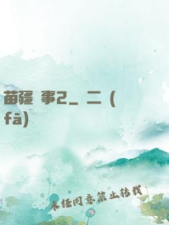 苗疆蠱事2