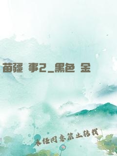 苗疆蠱事2