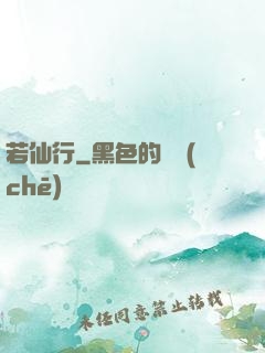 若仙行