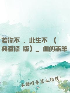 若你不棄，此生不離（典藏修訂版）